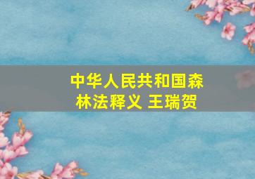 中华人民共和国森林法释义 王瑞贺